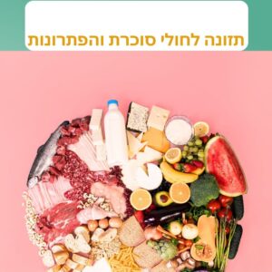 תזונה לחולי סוכרת והפתרונות